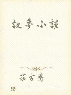 故梦小说