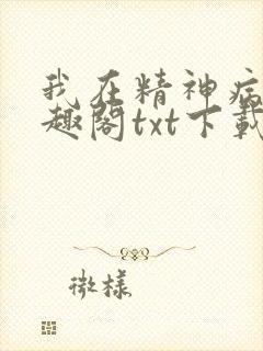 我在精神病院笔趣阁txt下载