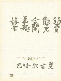 姐弟合欢的小说笔趣阁免费阅读