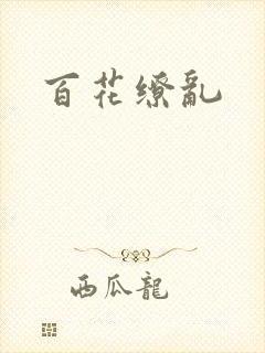 百花缭乱