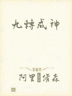 九转成神