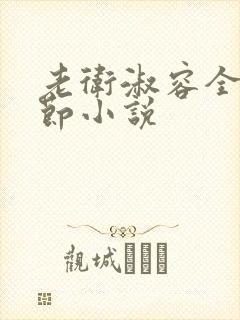 老卫淑容全部章节小说