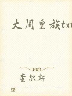大周皇族txt