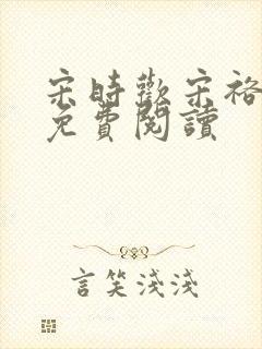 宋时欢宋裕小说免费阅读