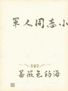 军人同志小说
