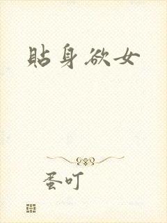 贴身欲女