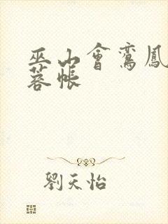 巫山会鸾凤颠芙蓉帐