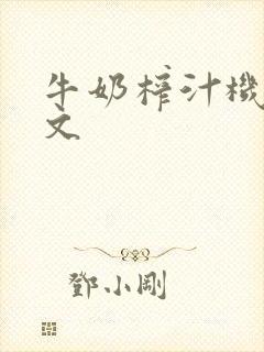 牛奶榨汁机po文