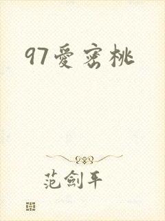 97爱密桃