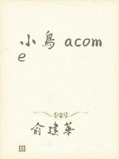 小鸟 acome