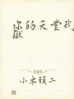 你的天堂我的地狱