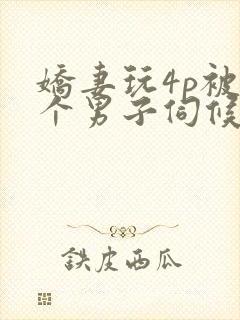 娇妻玩4p被3个男子伺候91