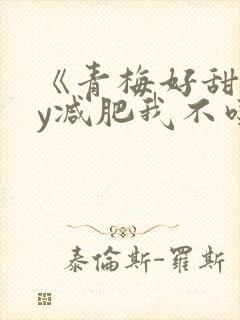 《青梅好甜》by减肥我不吃