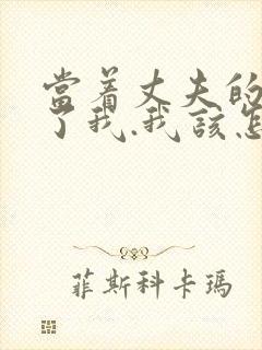 当着丈夫的面要了我.我该怎么办