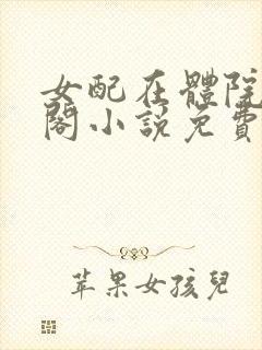 女配在体院笔趣阁小说免费阅读