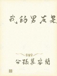 我的男友是怪物