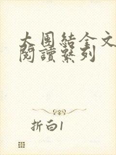 太团结全文免费阅读系列