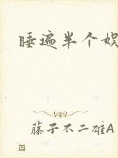 睡遍半个娱乐圈