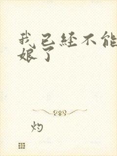 我已经不能当新娘了