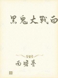 黑鬼大战白妞