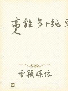 高能多r纯车多人