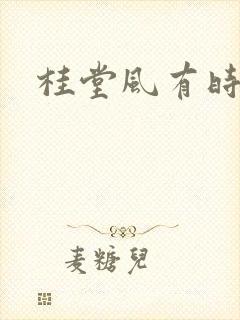 桂堂风有时
