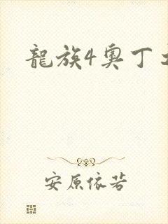 龙族4奥丁之渊