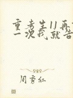 重考生11再做一次我就告诉你