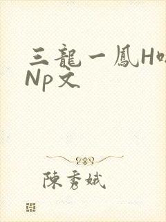 三龙一凤H啪肉Np文