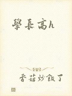 学长高h