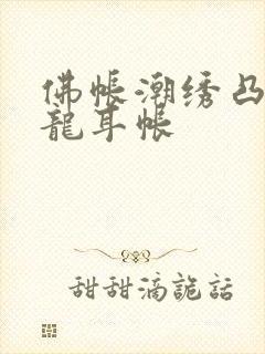 佛帐潮绣凸浮双龙耳帐