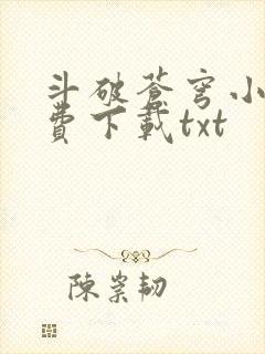 斗破苍穹小说免费下载txt