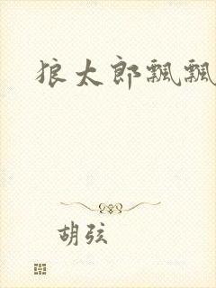 狼太郎飘飘欲仙