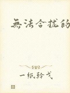 无法合拢的皇帝