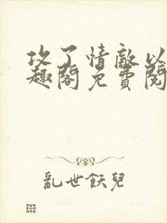 攻了情敌以后笔趣阁免费阅读