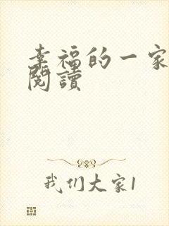 幸福的一家全文阅读