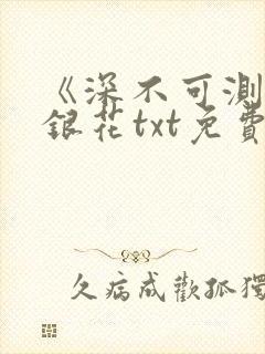 《深不可测》金银花txt免费阅读