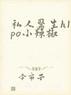 私人医生h1高po小辣椒