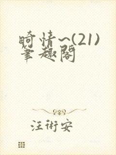 畸情~(21)笔趣阁