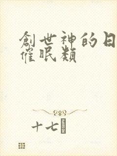 创世神的日常 催眠类