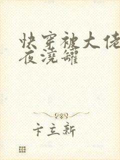 快穿被大佬们日夜浇罐