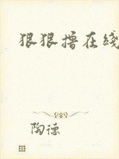 狠狠撸在线视频