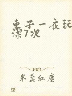 东子一夜玩弄白洁7次
