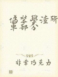 伪装学渣所有开车部分