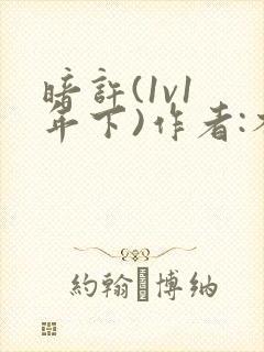 暗许(1v1 年下)作者:不灵塔