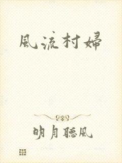 风流村妇