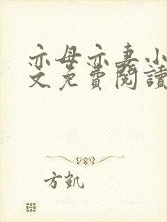 亦母亦妻小说全文免费阅读