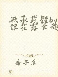 欲承载体by金银花露笔趣阁