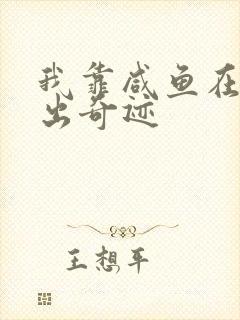 我靠咸鱼在虐文出奇迹