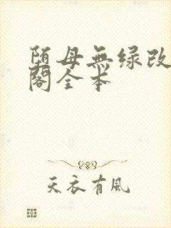 堕母无绿改笔趣阁全本